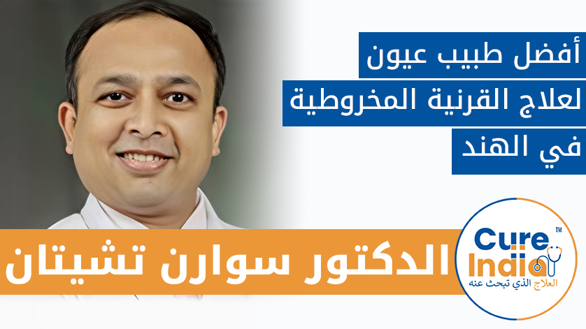 الدكتور. سوارن تشيتان: أفضل طبيب عيون لعلاج القرنية المخروطية في الهند